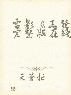 电影《正发生》完整版在线观看