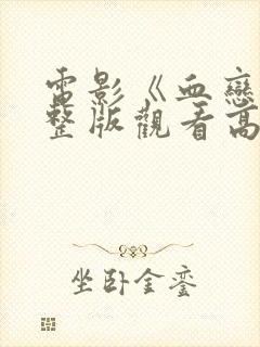 电影《血恋》完整版观看高清