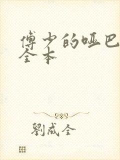 傅少的哑巴新妻全本