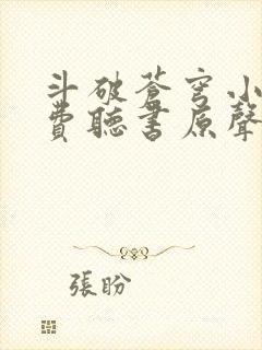 斗破苍穹小说免费听书原声封面