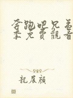 奔跑吧兄弟第一季免费观看完整版高