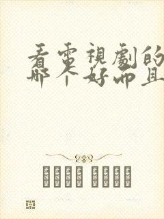 看电视剧的软件哪个好而且免费