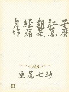 月经期肚子隐隐作痛是怎么回事啊