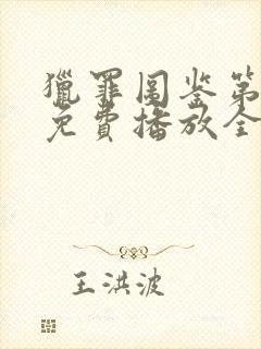 猎罪图鉴第二季免费播放全集