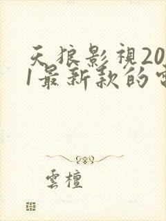 天狼影视2021最新款的电视剧封面