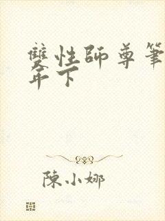 双性师尊笔趣阁年下
