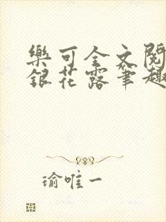 乐可全文阅读金银花露笔趣阁