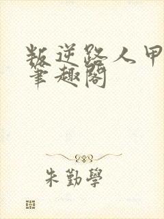 叛逆路人甲小说笔趣阁封面