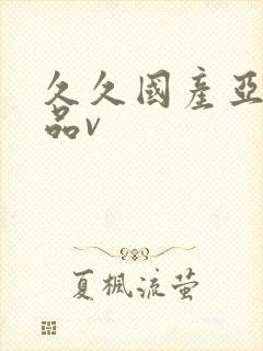 久久国产亚洲精品v