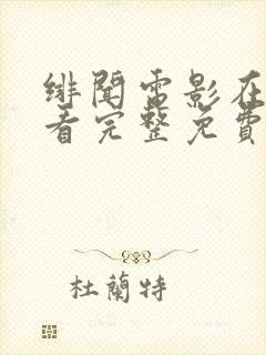 绯闻电影在线观看完整免费