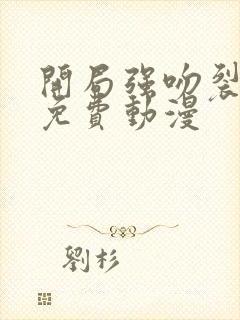 开局强吻裂口女免费动漫