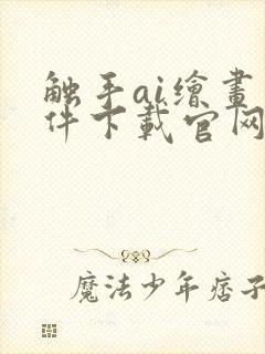 触手ai绘画软件下载官网