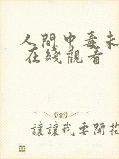 人间中毒未删减 在线观看