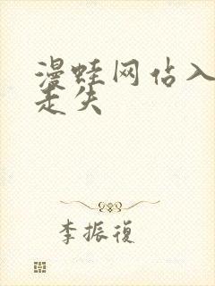 漫蛙网站入口防走失