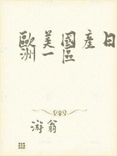 欧美国产日韩亚洲一区