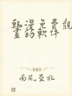 韩漫免费观看漫画的软件