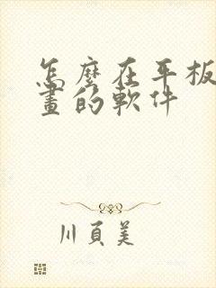 怎么在平板上画画的软件