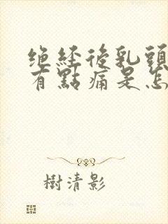 绝经后乳头碰到有点痛是怎么回事