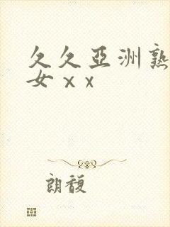 久久亚洲熟妇熟女ⅹx