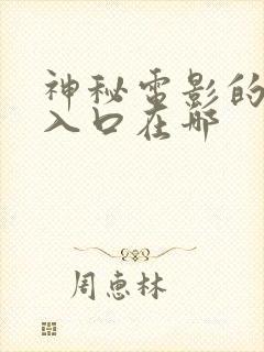 神秘电影的五个入口在哪封面