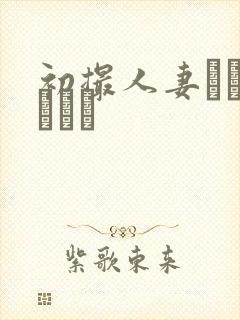 初撮人妻ドキュメント