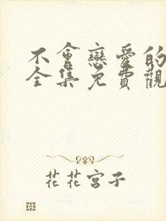 不会恋爱的我们全集免费观看