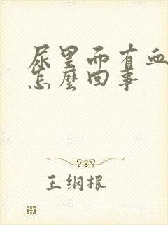 尿里面有血色是怎么回事