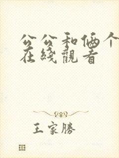 公公和俩个儿媳在线观看封面