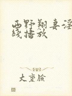 西野翔妻淫辉在线播放