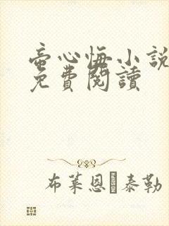 帝心悔小说全文免费阅读