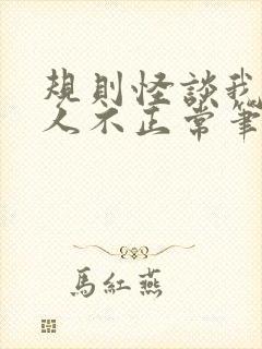 规则怪谈我的家人不正常笔趣阁