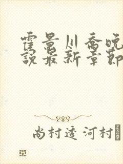 霍景川乔晚玉小说最新章节免费阅读全文