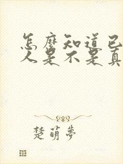 怎么知道已婚男人是不是真心喜欢我