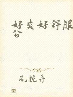 好爽好舒服啊老公