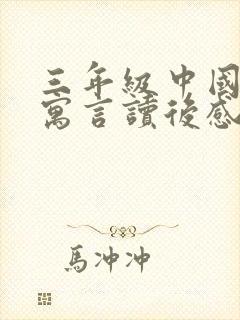 三年级中国古代寓言读后感