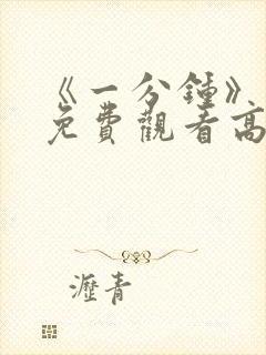 《一分钟》电影免费观看高清