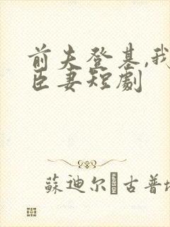 前夫登基,我为臣妻短剧