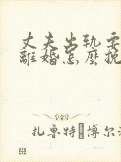 丈夫出轨要跟我离婚怎么挽回