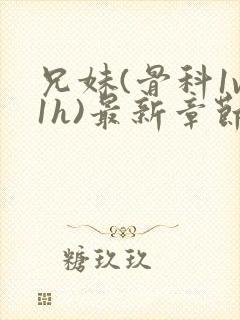 兄妹(骨科1v1h)最新章节_兄妹(骨科封面