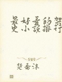 最好看的架空历史小说排行榜