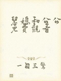 儿媳和公公在线免费观看