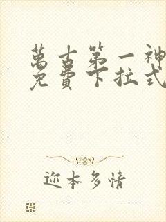 万古第一神漫画免费下拉式六漫画