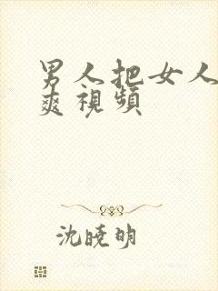 男人把女人操到爽视频