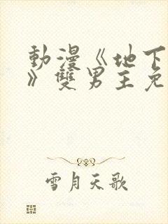 动漫《地下偶像》双男主免费观看封面