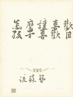 怎么让喜欢的男孩子喜欢自己