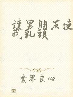 让男朋友使劲吸我乳头封面