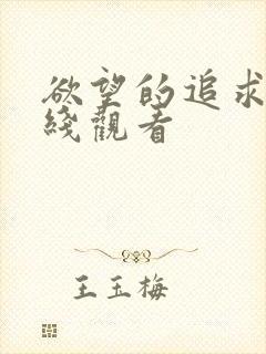 欲望的追求 在线观看封面