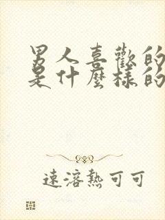 男人喜欢的女人是什么样的