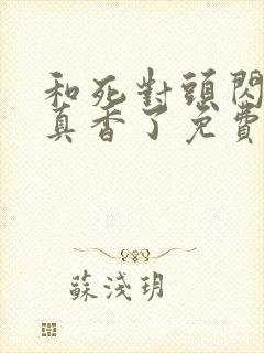 和死对头闪婚后真香了免费下载全本txt封面