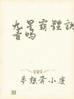 九星霸体诀 好看吗